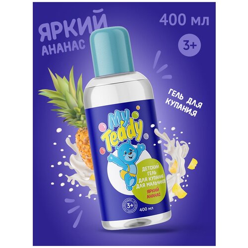 My Teddy Детский гель для купания для мальчиков, 3+, яркий ананас 400 мл