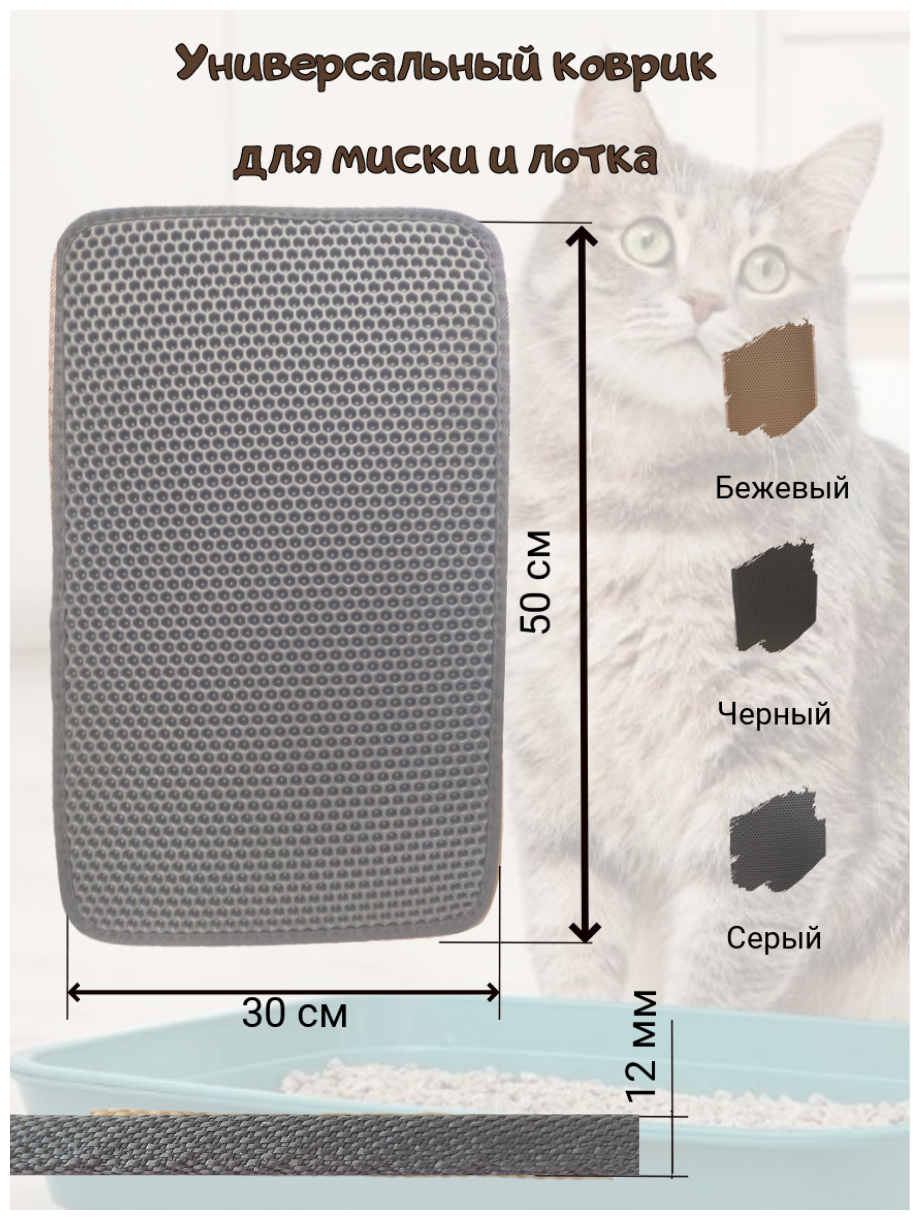 F4D Eva-коврик под лоток для кошачьего туалета. Коврик для миски и лотка 30*50 см. Серый - фотография № 1