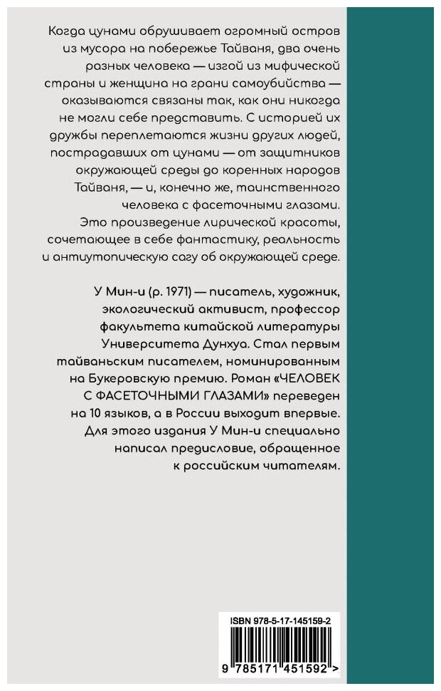 У Мин-и. Человек с фасеточными глазами. Лучшая проза Тайваня