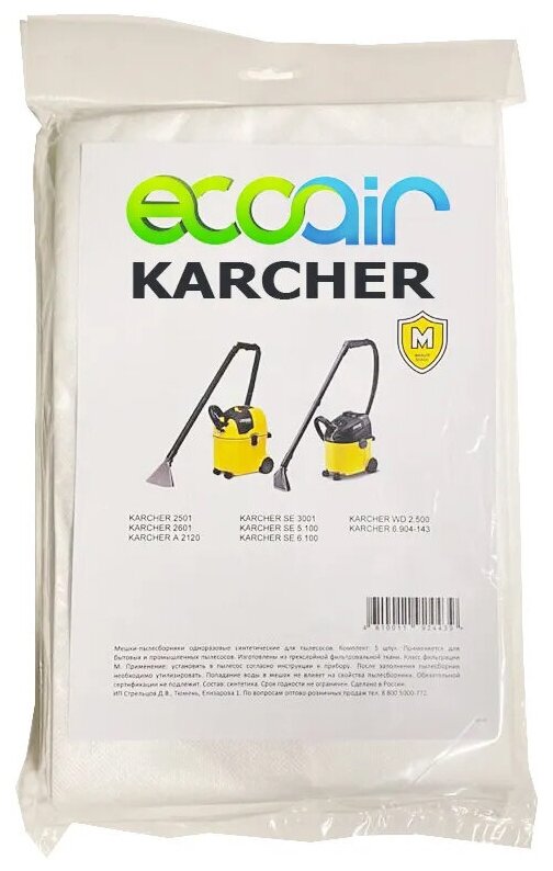 Мешки пылесборники ECOAIR 6.904-143.0 для пылecoca KARCHER 2501, KARCHER 2601, KARCHER 2701 и др. 5 штук