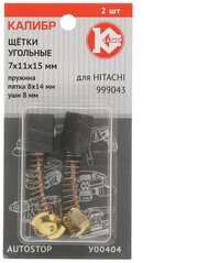 Угольные щетки Hitachi (HiKOKI) ( арт. 999043)