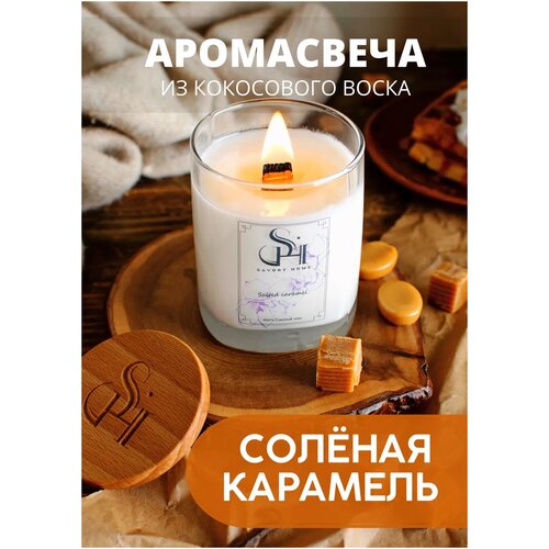 Свеча ароматическая Savory Home 