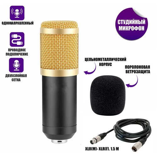 Микрофон BM-800 конденсаторный, черно-золотой, с ветрозащитой и кабелем XLR (M) - XLR (F), 1.5 м