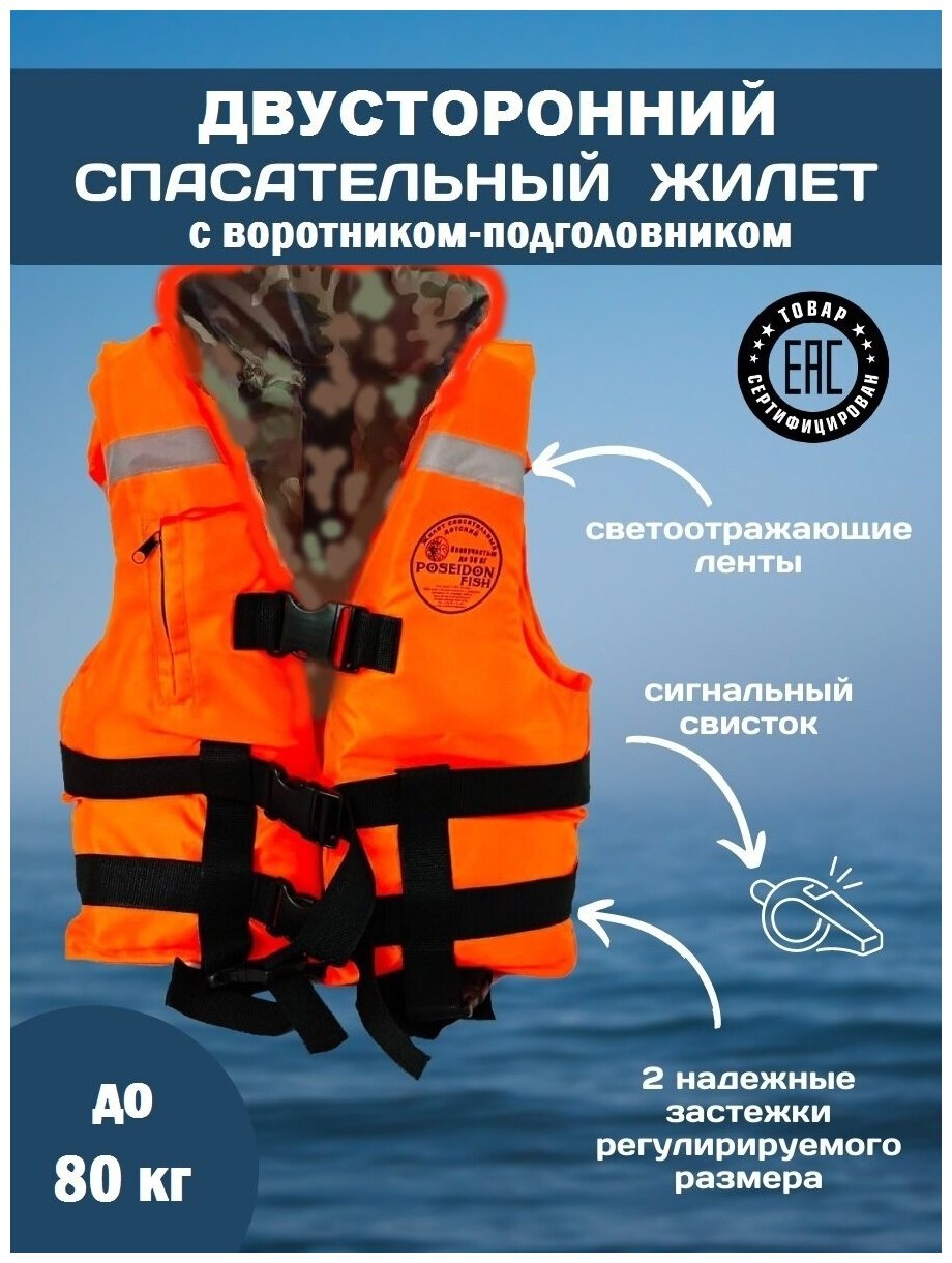Спасательный жилет POSEIDON FISH Life vest взрослый до 80 кг с подголовником гимс Беларусь