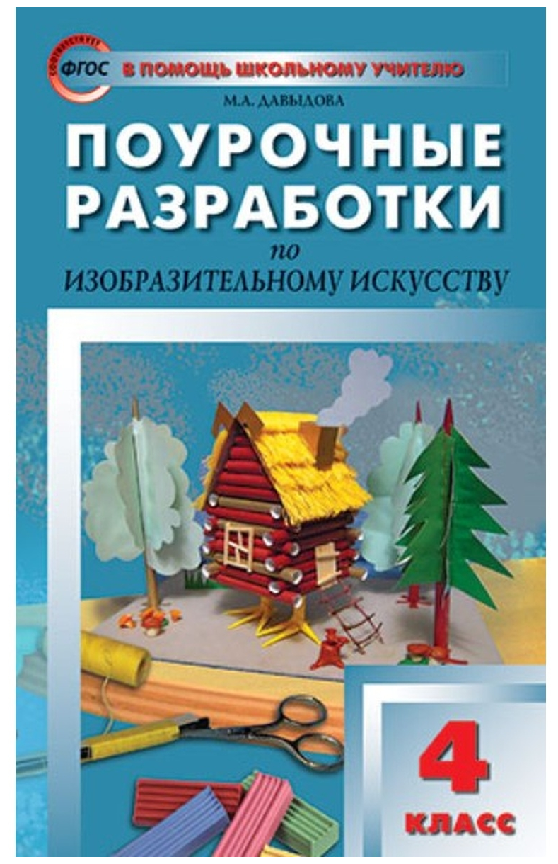 Изобразительное искусство. 4 класс. Поурочные разработки | Давыдова Маргарита Алексеевна