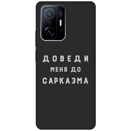 Матовый чехол Sarcasm W для Xiaomi 11T / 11T Pro / Сяоми 11Т / 11Т Про с 3D эффектом черный матовый чехол love charger w для xiaomi 11t 11t pro сяоми 11т 11т про с 3d эффектом черный