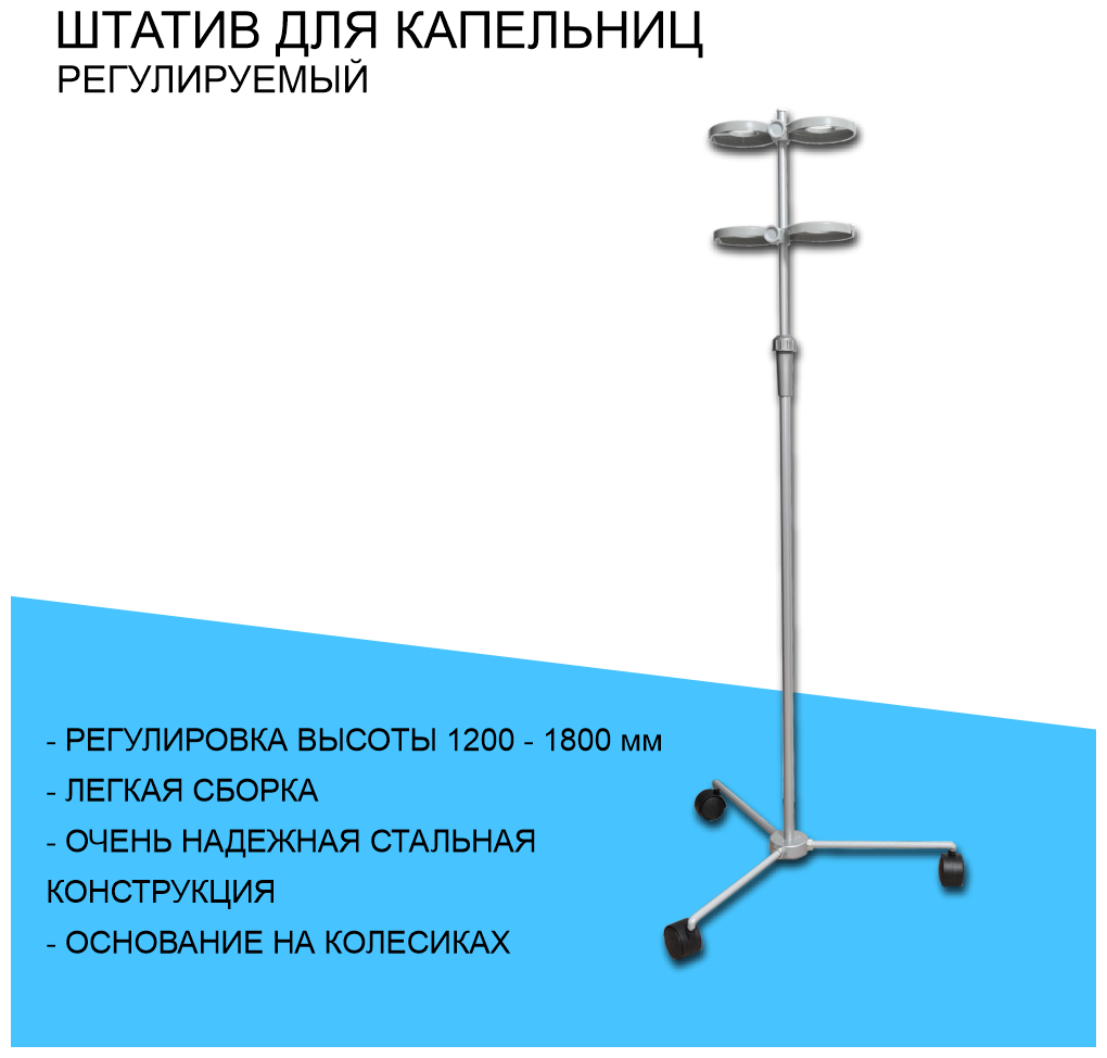 Штатив стойка для капельниц регулируемая по высоте 120 -180см для вливания