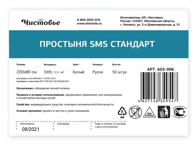 Простыня 200х80 белая Чистовье (SMS, стандарт, с перфорацией), 50 шт/рул