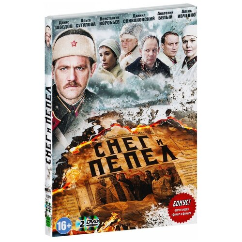 Снег и пепел (2 DVD) рааш сара снег как пепел