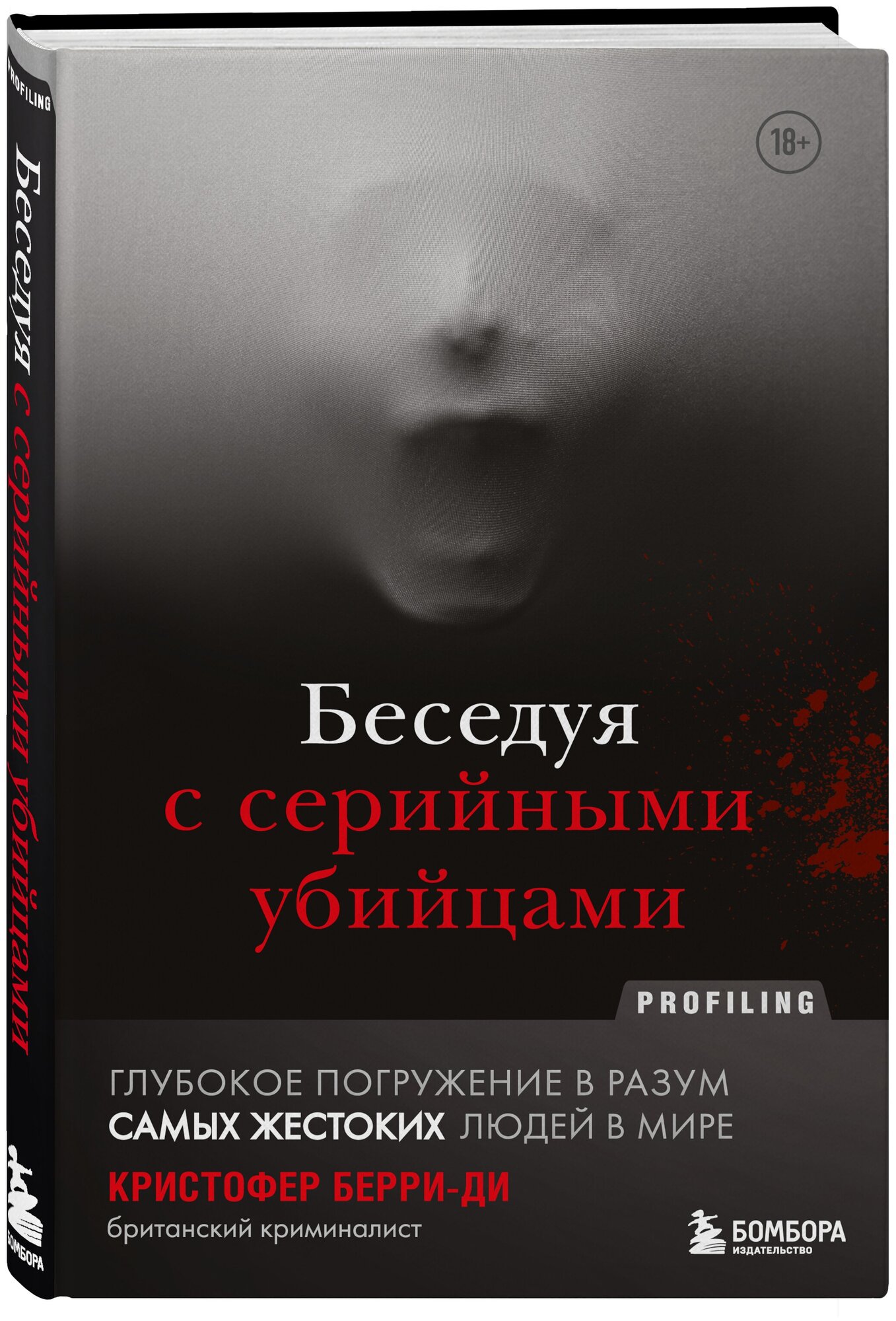 Беседуя с серийными убийцами. Самые жестокие люди в мире рассказывают свои истории - фото №1