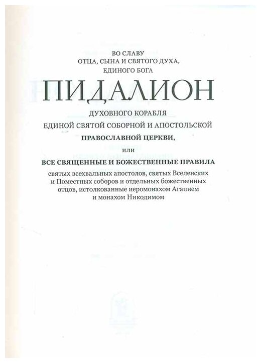 Пидалион: Правила Православной Церкви с толкованиями. В 4-х томах - фото №15