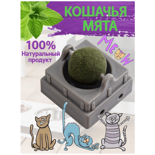 Игрушка мятная для кошек / игрушка шар с кошачьей мятой / лакомство для кошек / мататаби / эко лакомство / 40 гр.