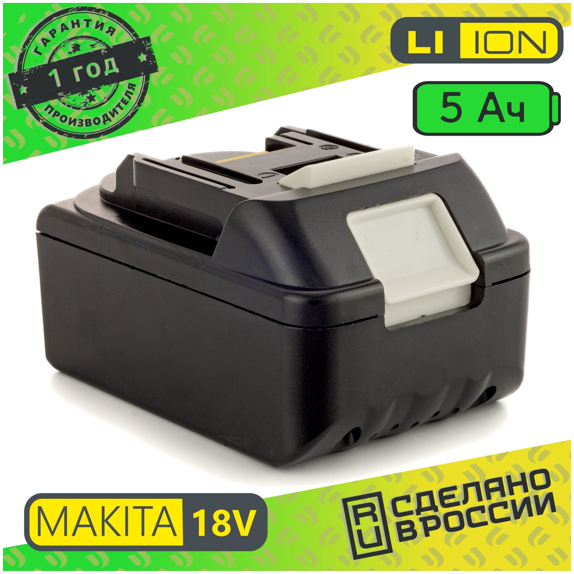 Аккумулятор для шуруповерта MAKITA Li-ion BL18 (18V) 5.0 Аh