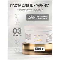 Сахарная паста для шугаринга PRO QUEENS Средняя 500 гр