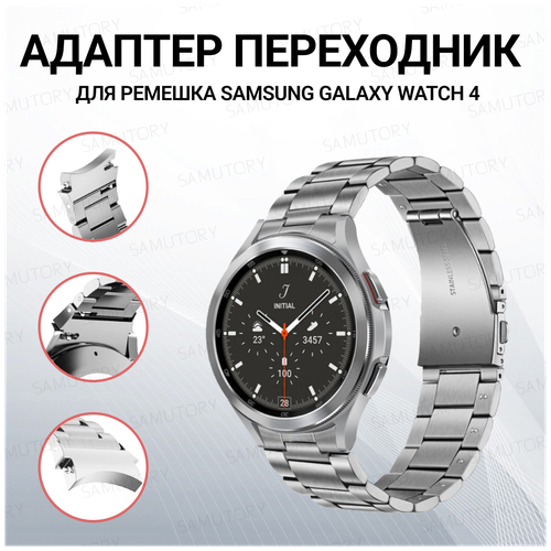 Samutory / Адаптер переходник для ремешка Samsung Galaxy Watch 4 (40mm, 44mm, Classic 42mm, 46mm) на ремешок 20мм Золотой