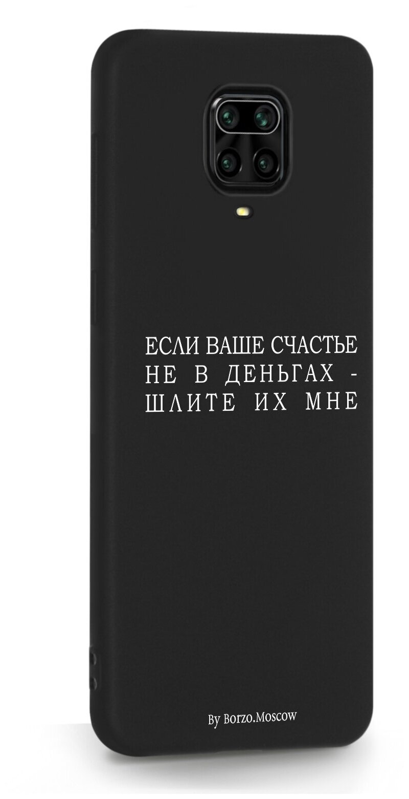 Черный силиконовый чехол Borzo.Moscow для Xiaomi Redmi Note 9 Pro Если счастье не в деньгах - шлите их мне для Сяоми Редми Ноут 9 Про