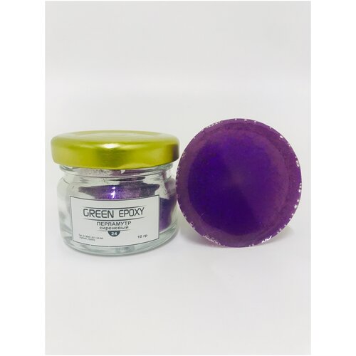 Перламутры Green Epoxy Сиреневый 10г