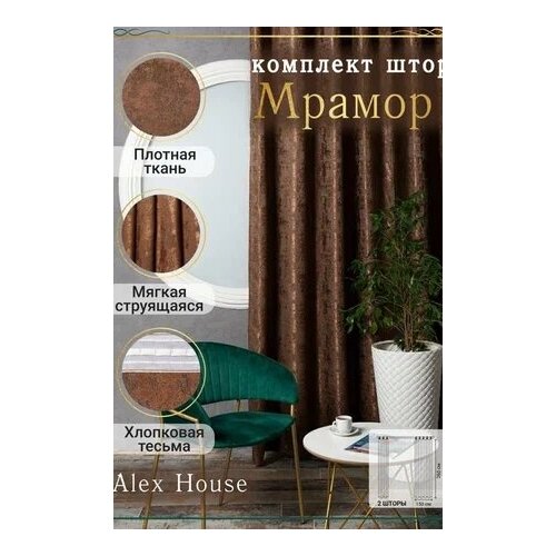 Шторы интерьерные (150 на 260 см), цвет коричневый