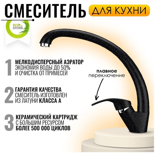 Смеситель кухня боковая EcoStone 02-308 (черный)