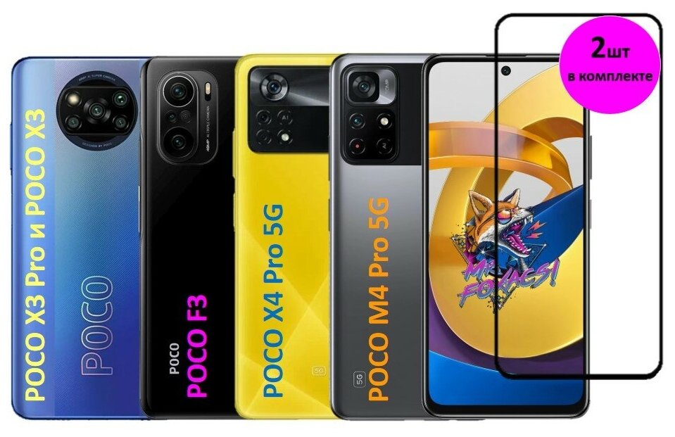 Защитное стекло для Xiaomi Poco M4 Pro 5G/ Poco X4 Pro 5G/Poco F3/Poco X3 Pro/Poco X3/Сяоми Поко М4 Про 5 Джи/Поко Икс4 Про 5 Джи (В комплекте 2ШТ)