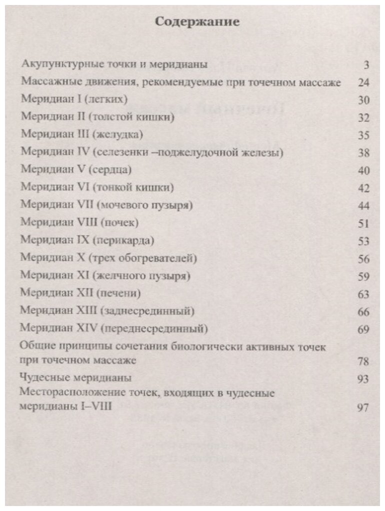 Точечный массаж. Методическое пособие - фото №2