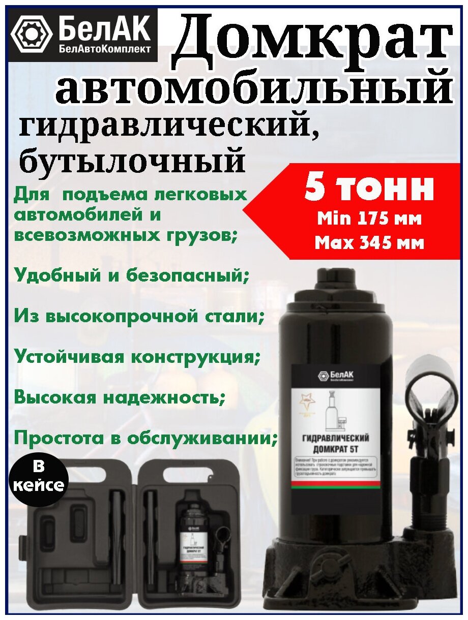 Домкрат бутылочный гидравлический для мототехники БелАК БАК10042 (5 т)