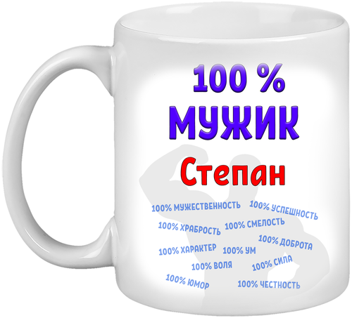 Кружка Степан / Стёпа 100% мужик, белая