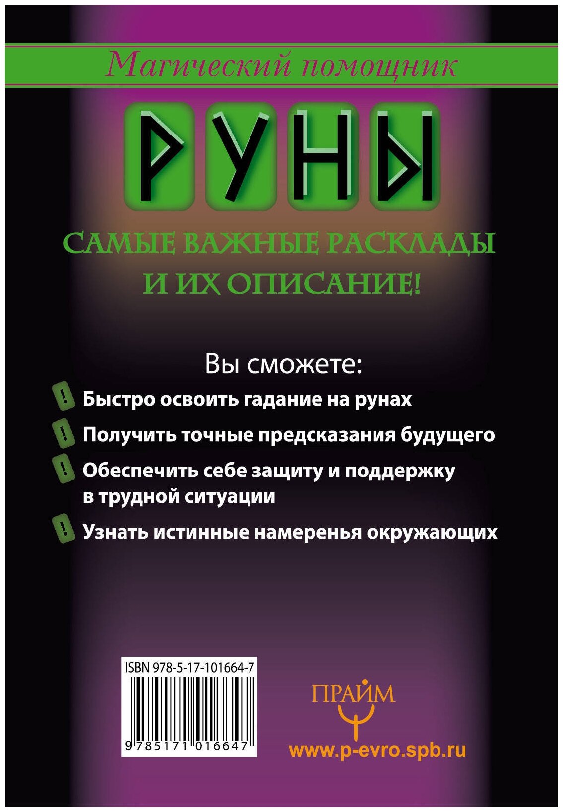 Руны, раскрывающие тайны мира (Матвеев Сергей Александрович) - фото №2