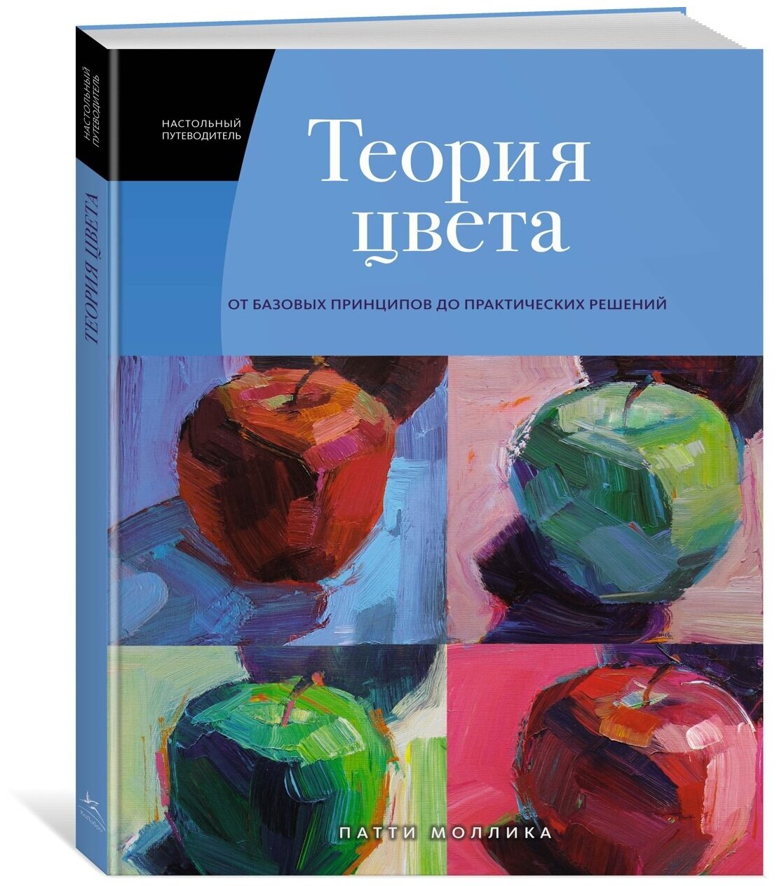 Теория цвета Настольный путеводитель от базовых принципов до практических решений - фото №9