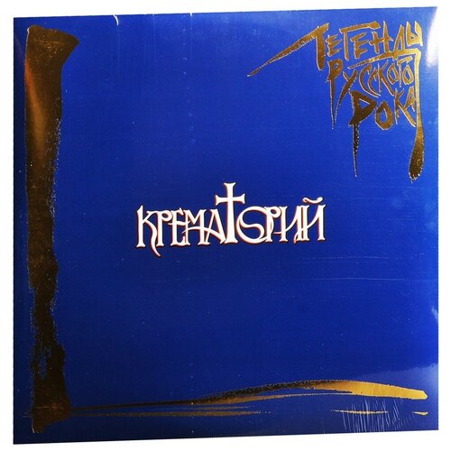 Крематорий Легенды русского рока, 2LP (Blue Vinyl) кипелов легенды русского рока coloured blue vinyl 2lp спрей для очистки lp с микрофиброй 250мл набор