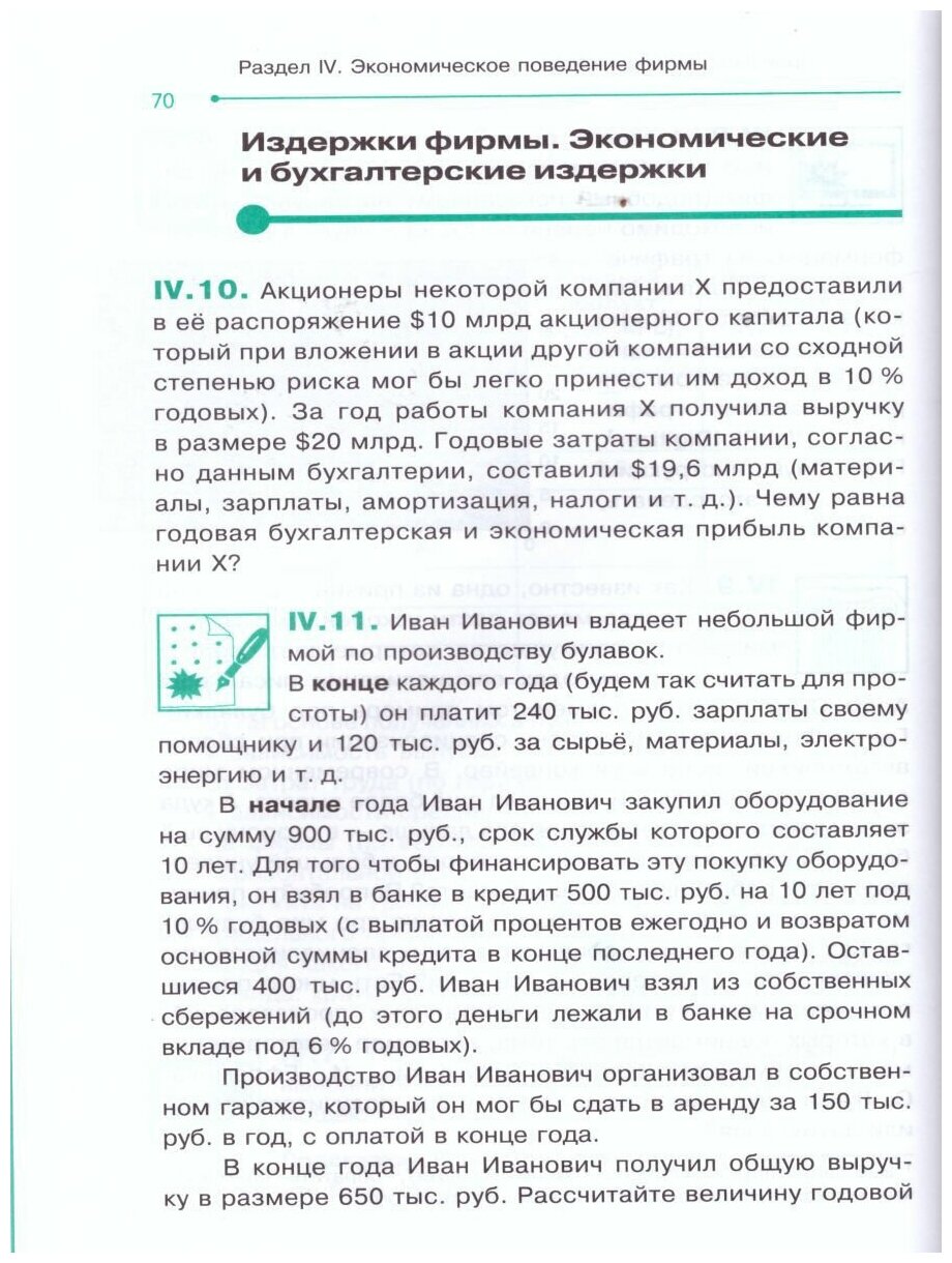 Сборник заданий по экономике. 10-11 классы. Учебное пособие - фото №3