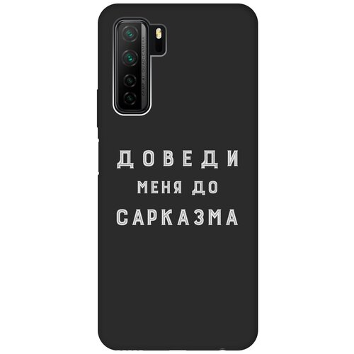 Матовый чехол Sarcasm W для Honor 30S / Huawei Nova 7 SE / Хонор 30с с 3D эффектом черный матовый чехол unicorns and candies для honor 30s huawei nova 7 se хонор 30с с 3d эффектом черный