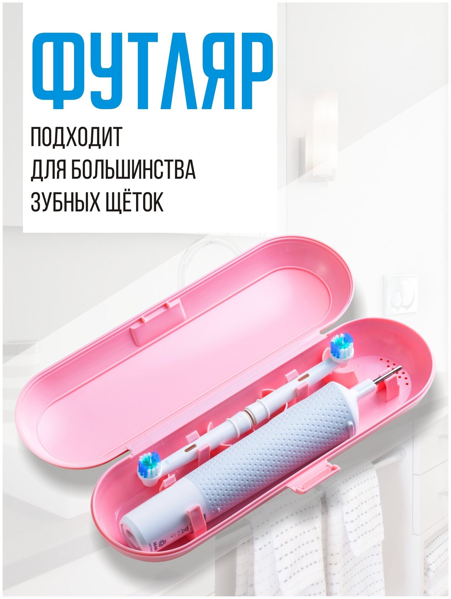 Футляр для электрической зубной щетки и насадок / Oral-B / Philips / чехол дорожный / органайзер / для дома / путешествий / командировок - фотография № 1