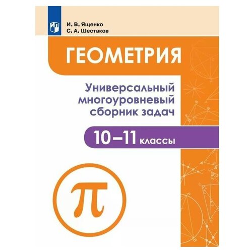 Ященко И.В., Шестаков С.А. Геометрия 10-11 классы Универсальный многоуровневый сборник задач
