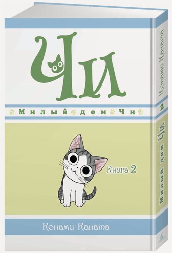 Изображение товара Манга Милый дом Чи. Книга 2