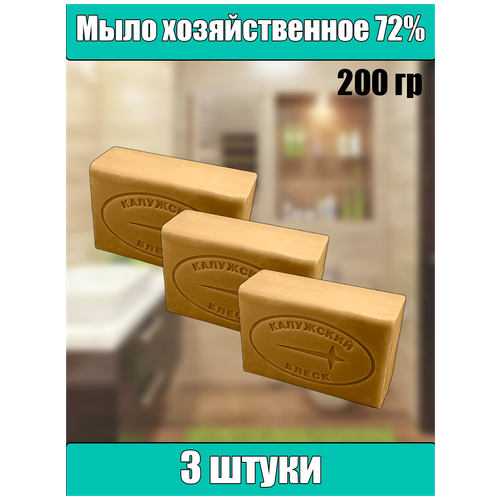 Хозяйственное мыло 72% 200гр 3 шт.