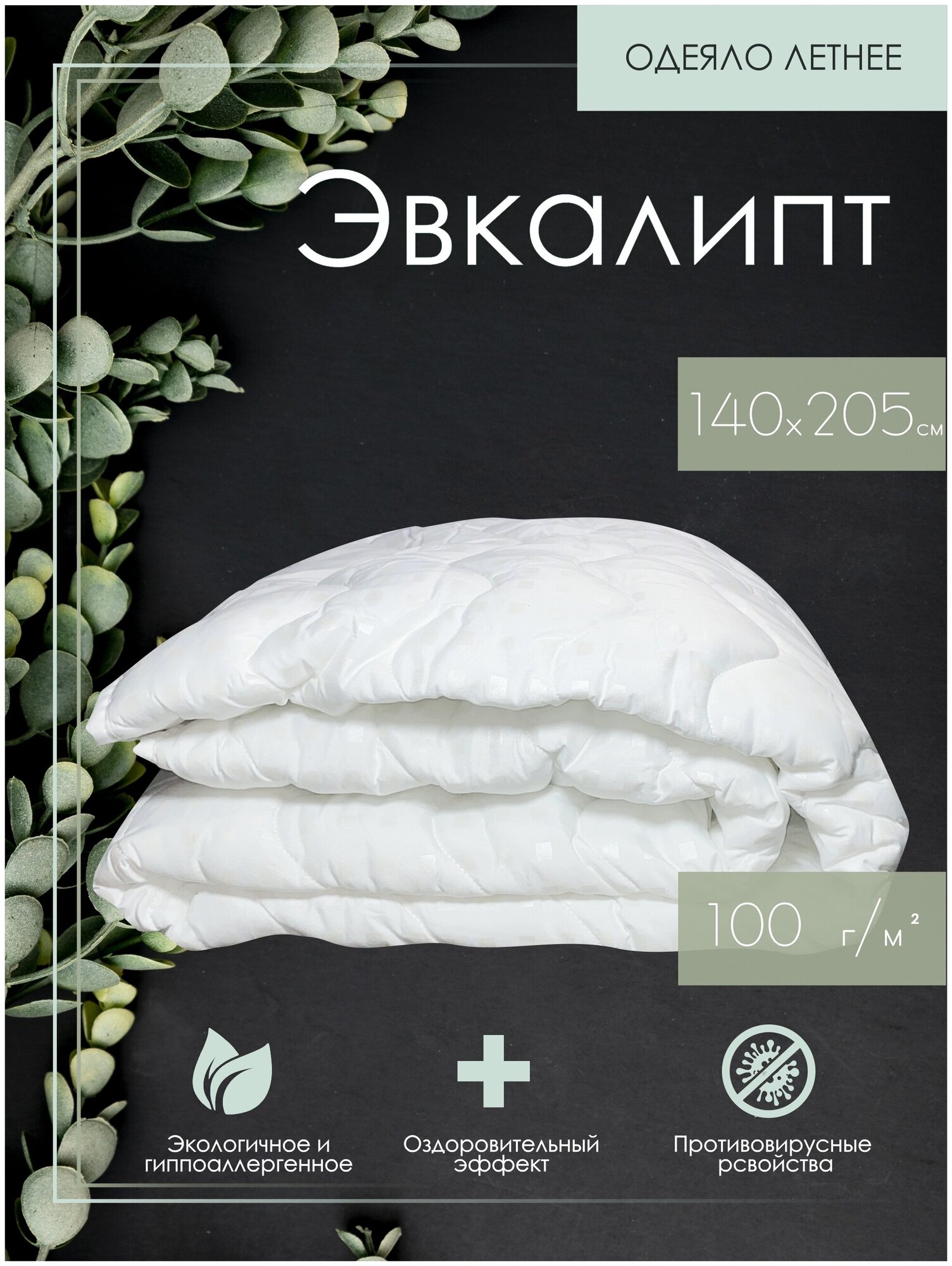 Одеяло эвкалипт легкое/тонкое 140х205 ДОМ текстиля - фотография № 1
