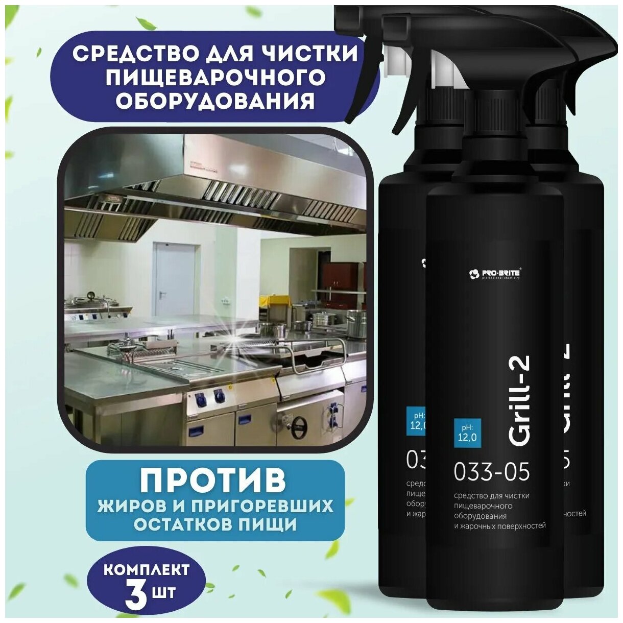 Средство для чистки грилей и духовых шкафов Pro-Brite GRILL-2 0,5л - 3 штуки в упаковке