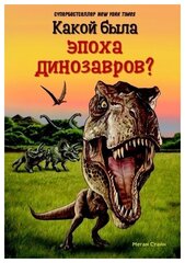 Какой была эпоха динозавров?