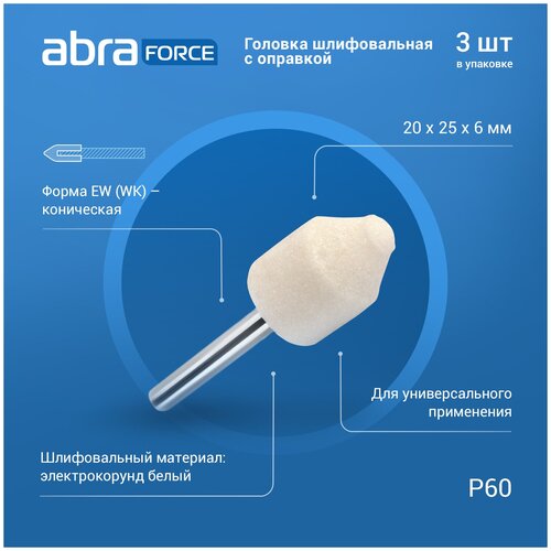 Головка шлифовальная с оправкой EW (WK) 20x25x6 P60 белая ABRAforce (упаковка 3штуки)