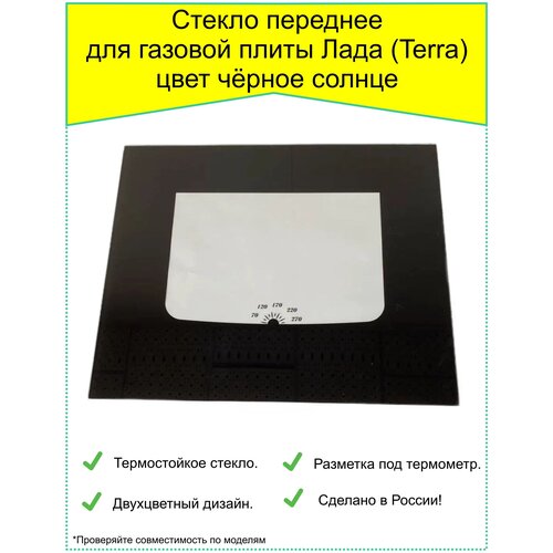 Стекло переднее для газовой плиты Лада (Terra), (14101, 14110, 1447), черное солнце