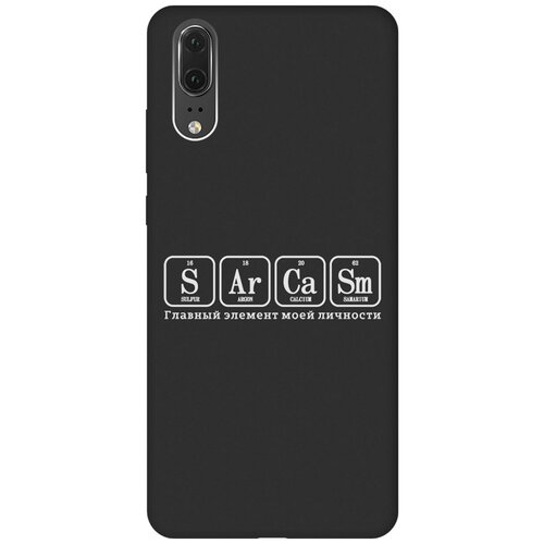 Матовый Soft Touch силиконовый чехол на Huawei P20, Хуавей П20 с 3D принтом Sarcasm Element W черный матовый soft touch силиконовый чехол на huawei p20 хуавей п20 с 3d принтом free w черный