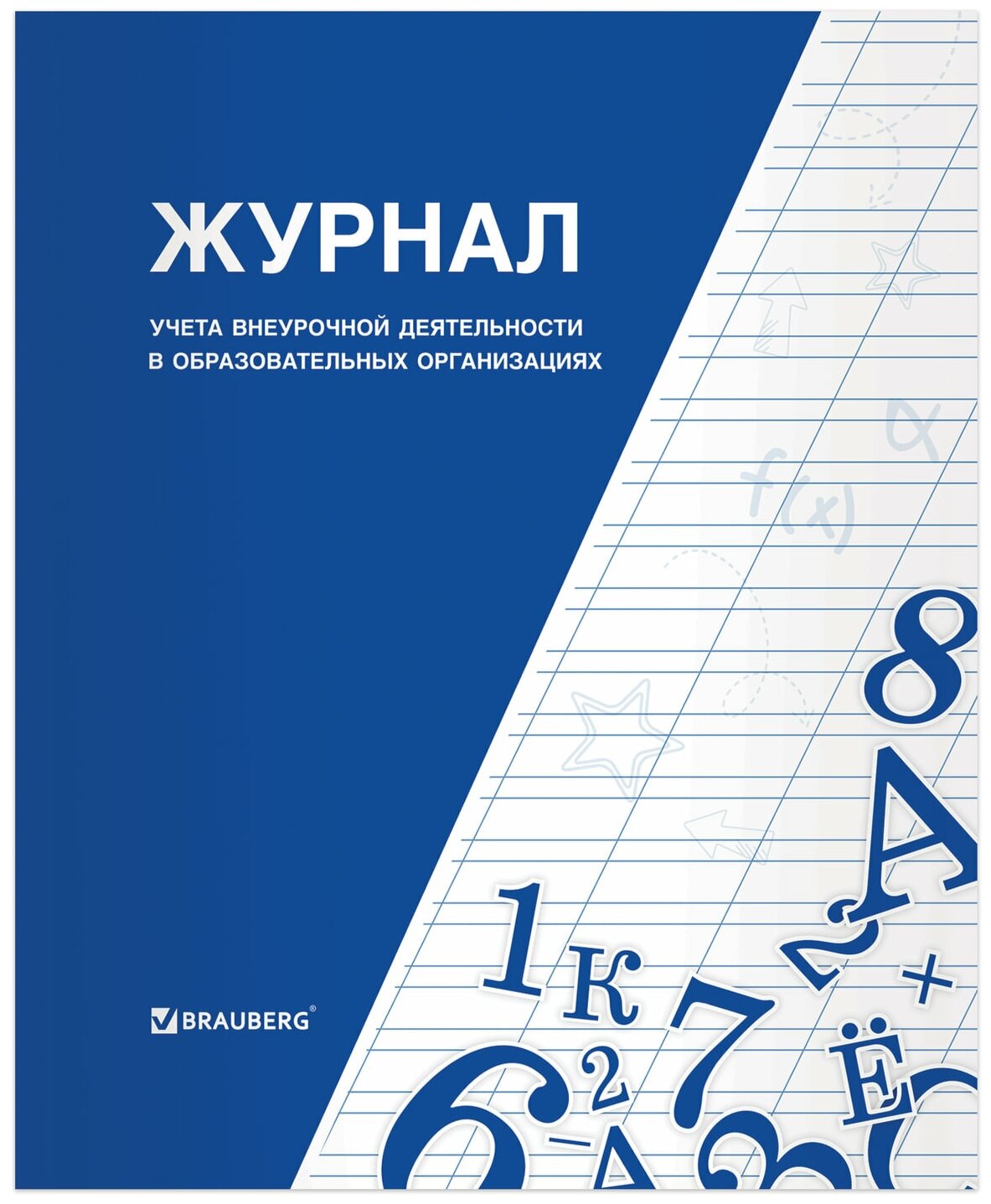 Книга BRAUBERG "Журнал учета внеурочной деятельности в образовательных организациях", 32 л, А4, 127926