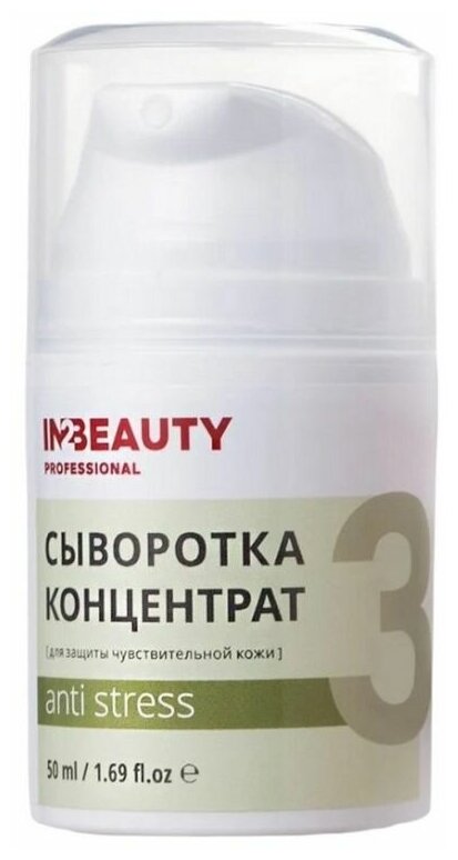 IN2BEAUTY Professional / Активная сыворотка для лица от раздражений ANTI STRESS успокаивающая, для чувствительной кожи, от купероза, 50 мл