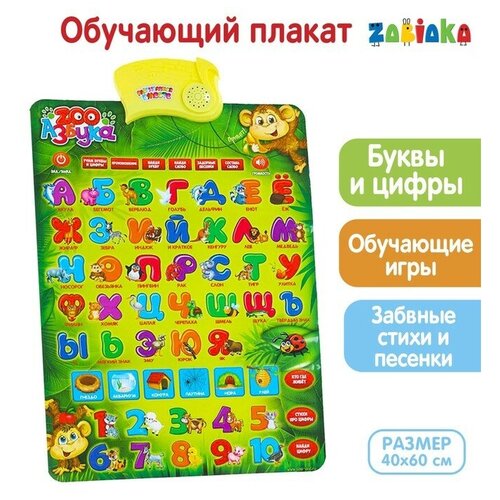 Обучающий электронный плакат «ZOO Азбука», работает от батареек обучающий электронный плакат zoo азбука
