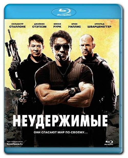 Неудержимые (Blu-ray)