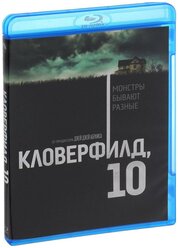 Кловерфилд, 10 (Blu-ray)