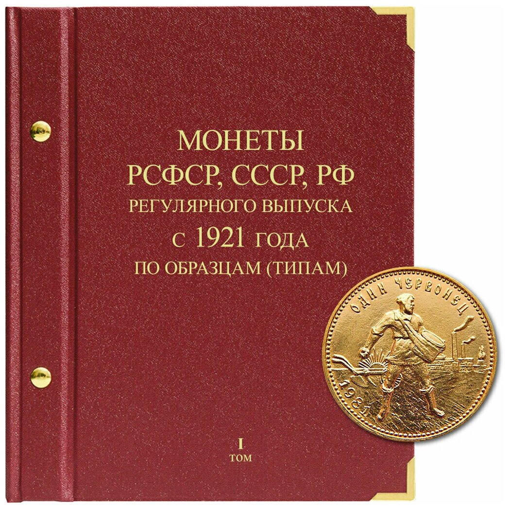 Альбом для монет регулярного выпуска РСФСР, СССР, РФ. Серия по образцам (типам). Том 1. 1921-1991 гг.