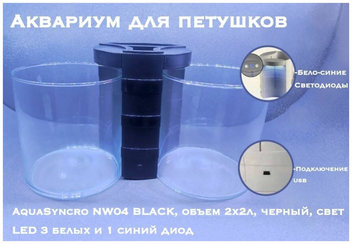 Аквариум для петушков AquaSyncro NW04 BLACK, объем 2х2л, черный, свет LED 3 белых и 1 синий диод - фотография № 1