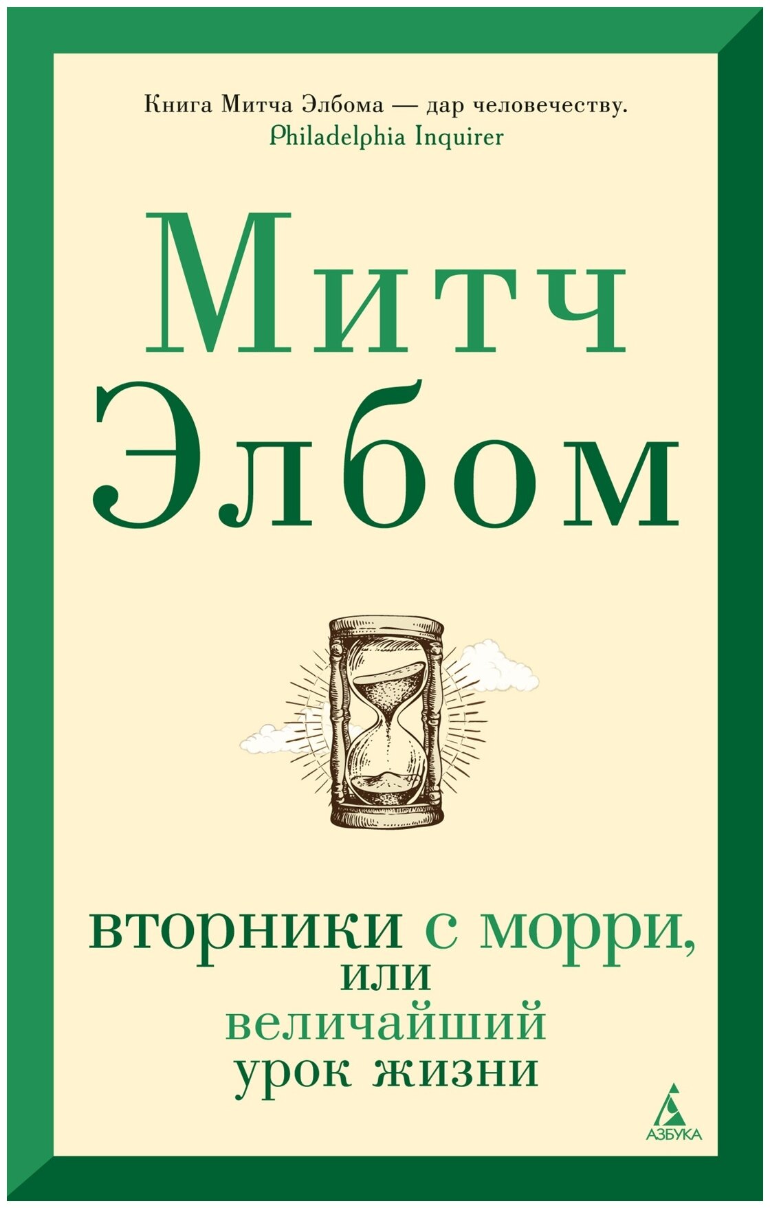 Элбом М. "Вторники с Морри или Величайший урок жизни"